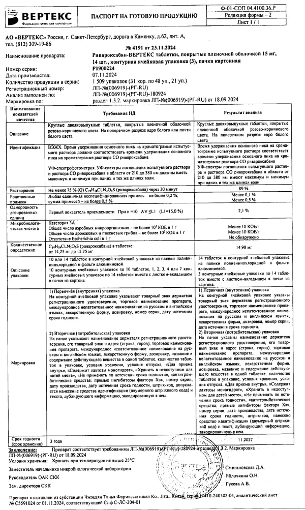 Сертификат на Ривароксабан-Вертекс, таблетки покрыт. плен. об. 15 мг, 42 шт.