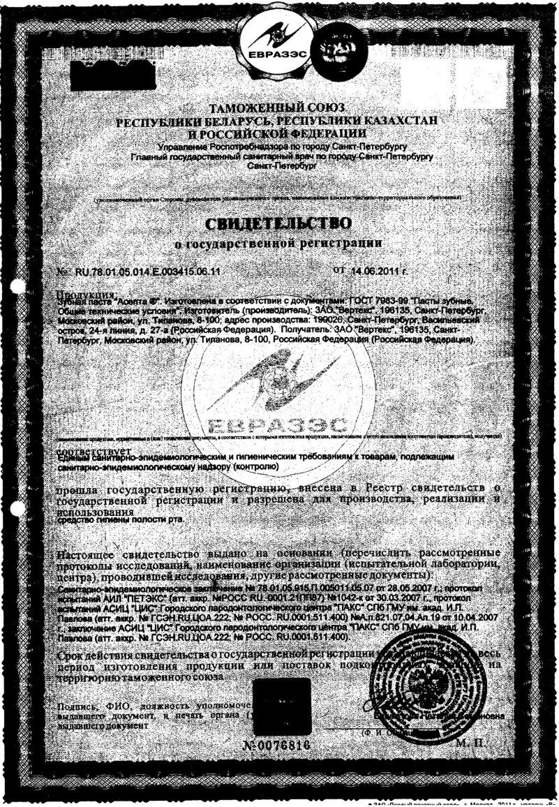 Сертификат на Асепта Актив, зубная паста, 75 мл