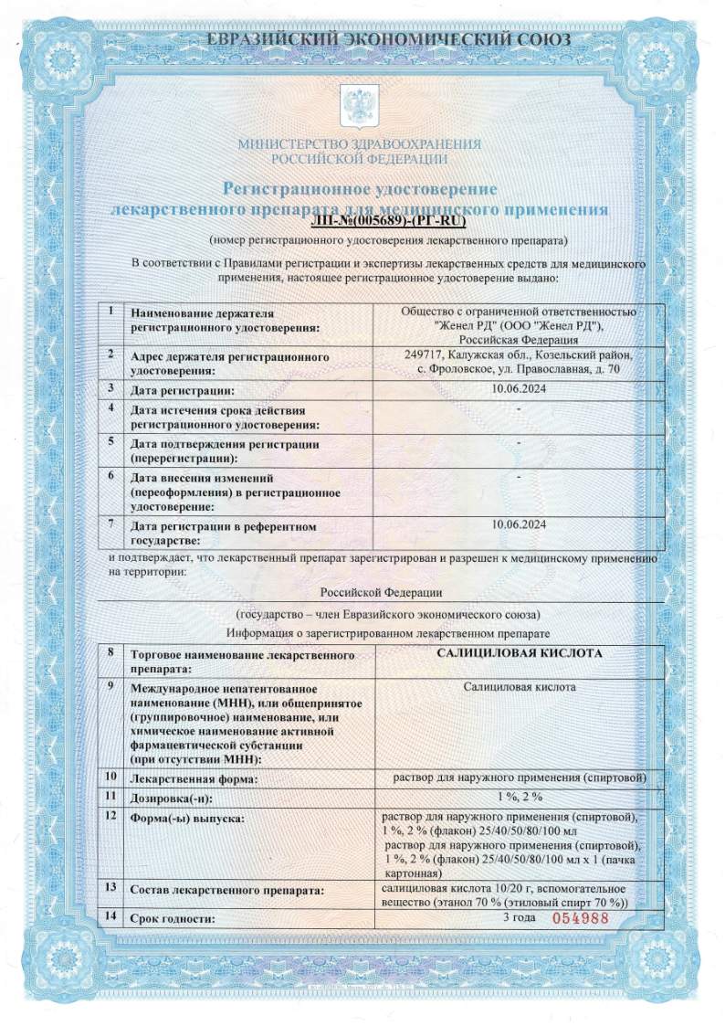 Сертификат на Салициловой кислоты раствор спиртовой 2% 40 мл, 1 шт.