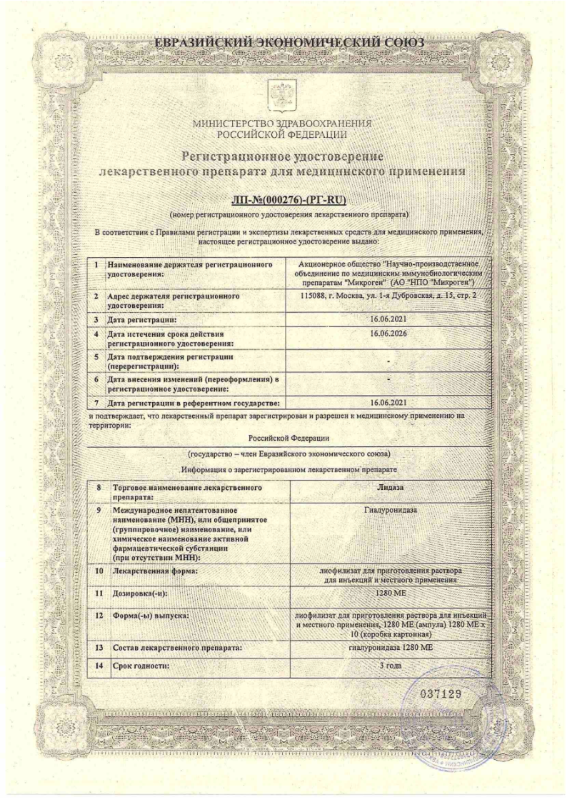 Сертификат на Лидаза, лиофилизат д/приг. р-ра для инъекций 1280 МЕ, ампулы,10 шт.