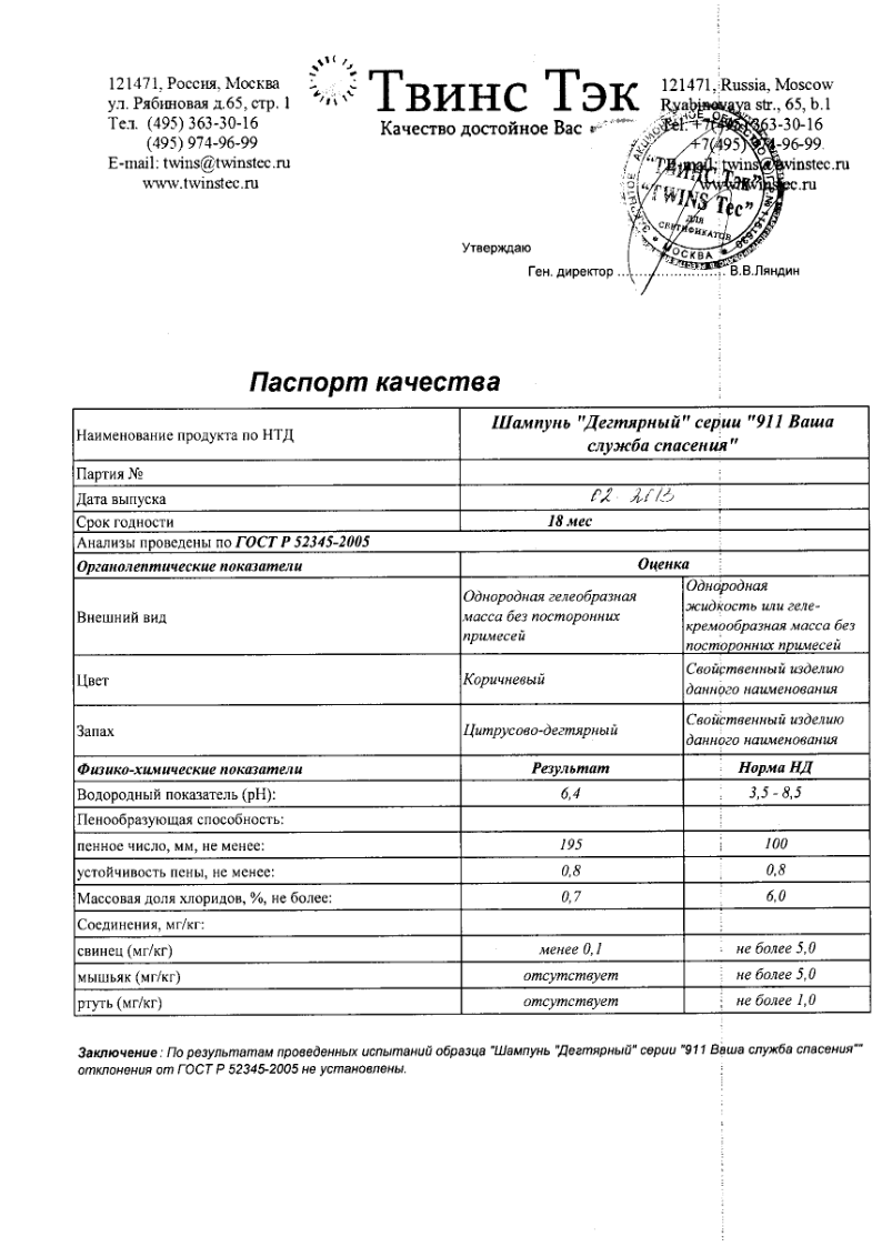 Сертификат на 911 шампунь Дегтярный при себорее, псориазе, перхоти 150 мл, 1 шт.