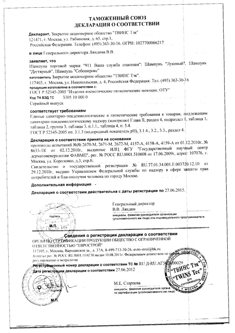 Сертификат на 911 шампунь Дегтярный при себорее, псориазе, перхоти 150 мл, 1 шт.