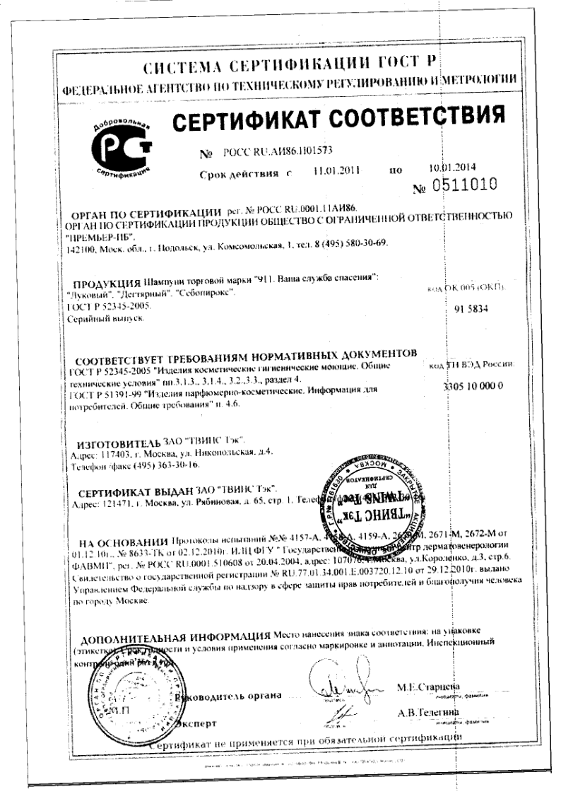 Сертификат на 911 шампунь Дегтярный при себорее, псориазе, перхоти 150 мл, 1 шт.