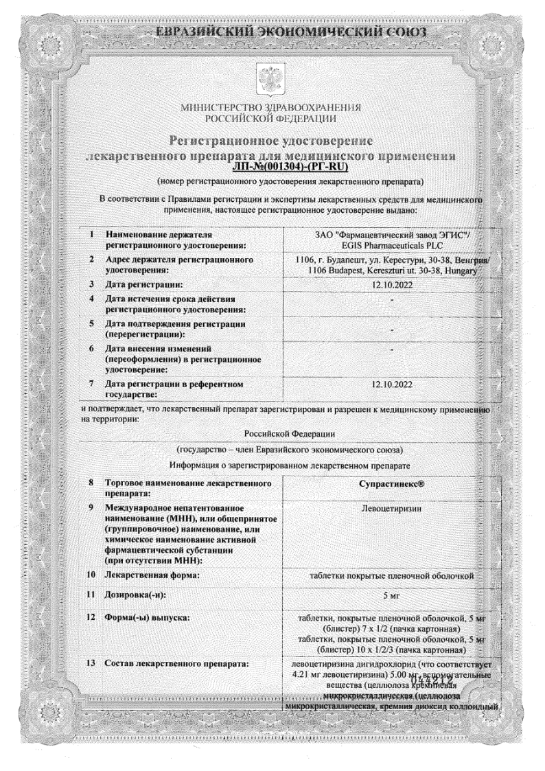 Сертификат на Супрастинекс, таблетки, покрытые пленочной оболочкой 5 мг, 30 шт.