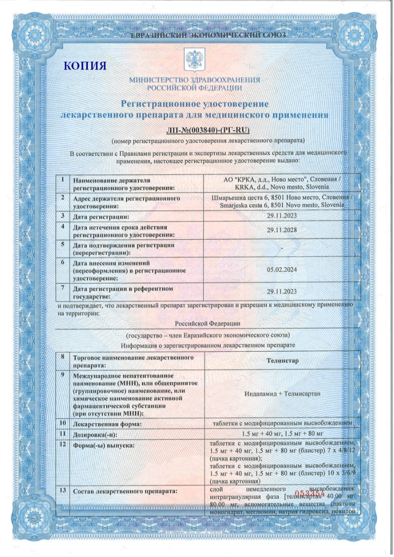 Сертификат на Телинстар, таблетки с модифицированным высвобождением 1,5 мг+80 мг, 30 шт.