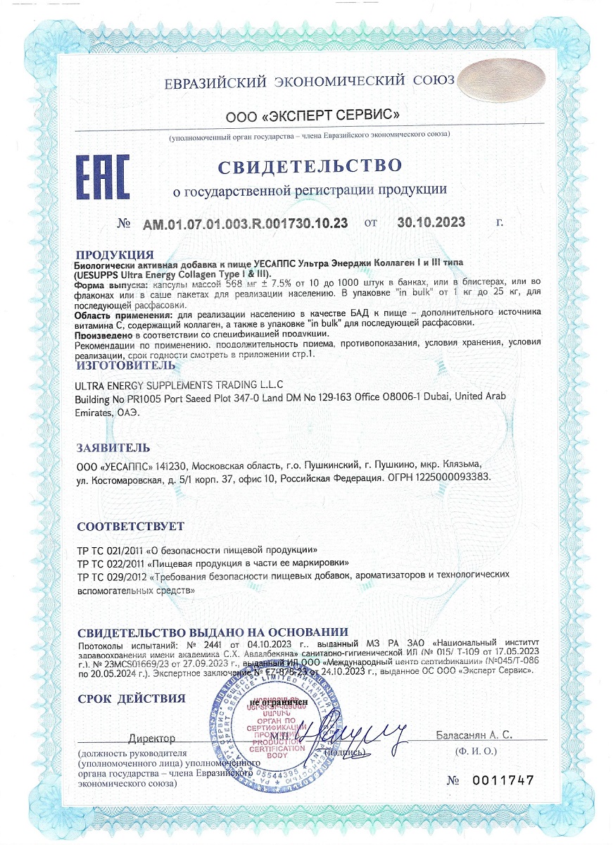 Сертификат UESUPPS Ультра Энерджи Коллаген I и III типа, капсулы, 90 шт.
