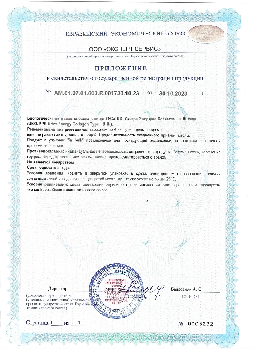 Сертификат UESUPPS Ультра Энерджи Коллаген I и III типа, капсулы, 90 шт.