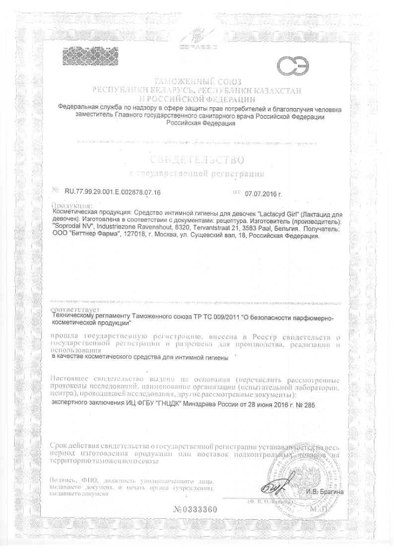 Сертификат на Лактацид Girl, средство для интимной гигиены для девочек 200 мл, 1 шт.