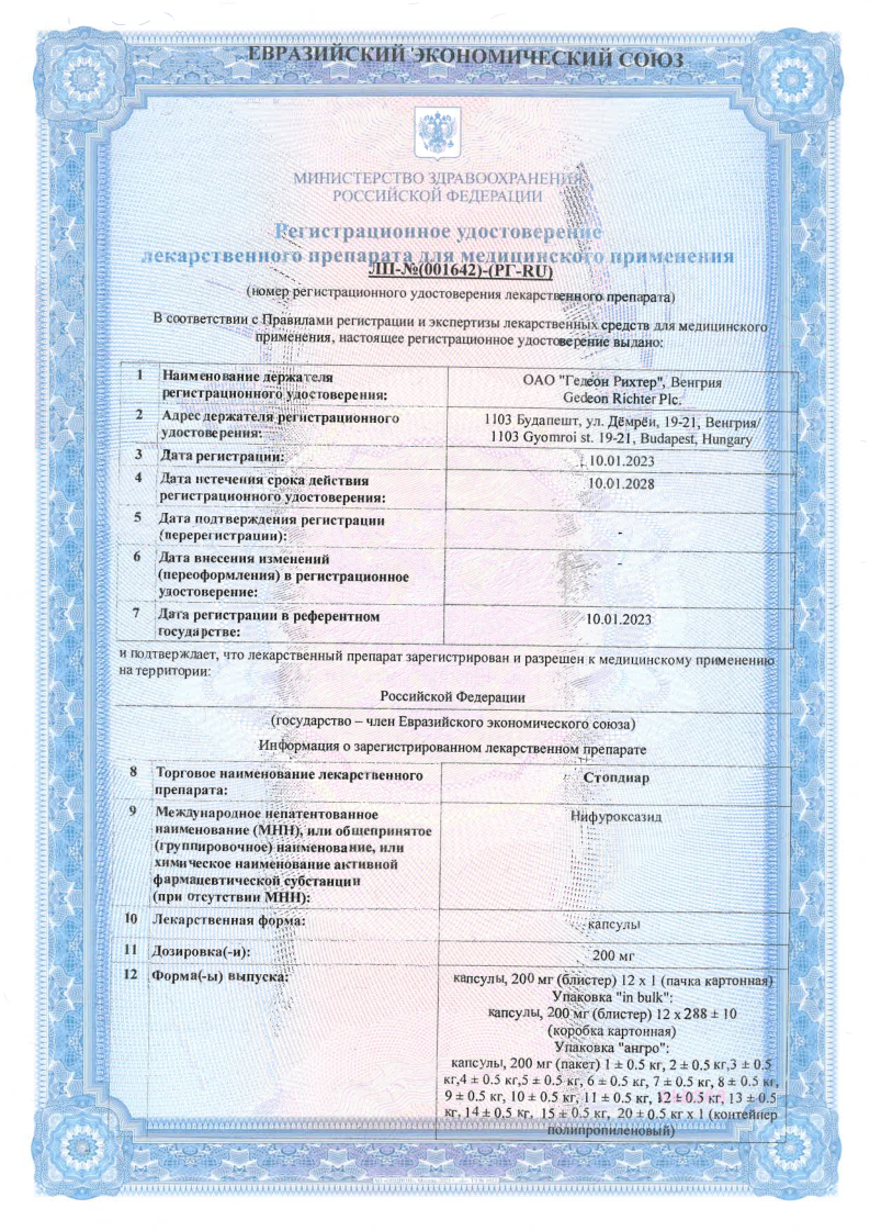 Сертификат на Стопдиар, капсулы 200 мг, 12 шт.