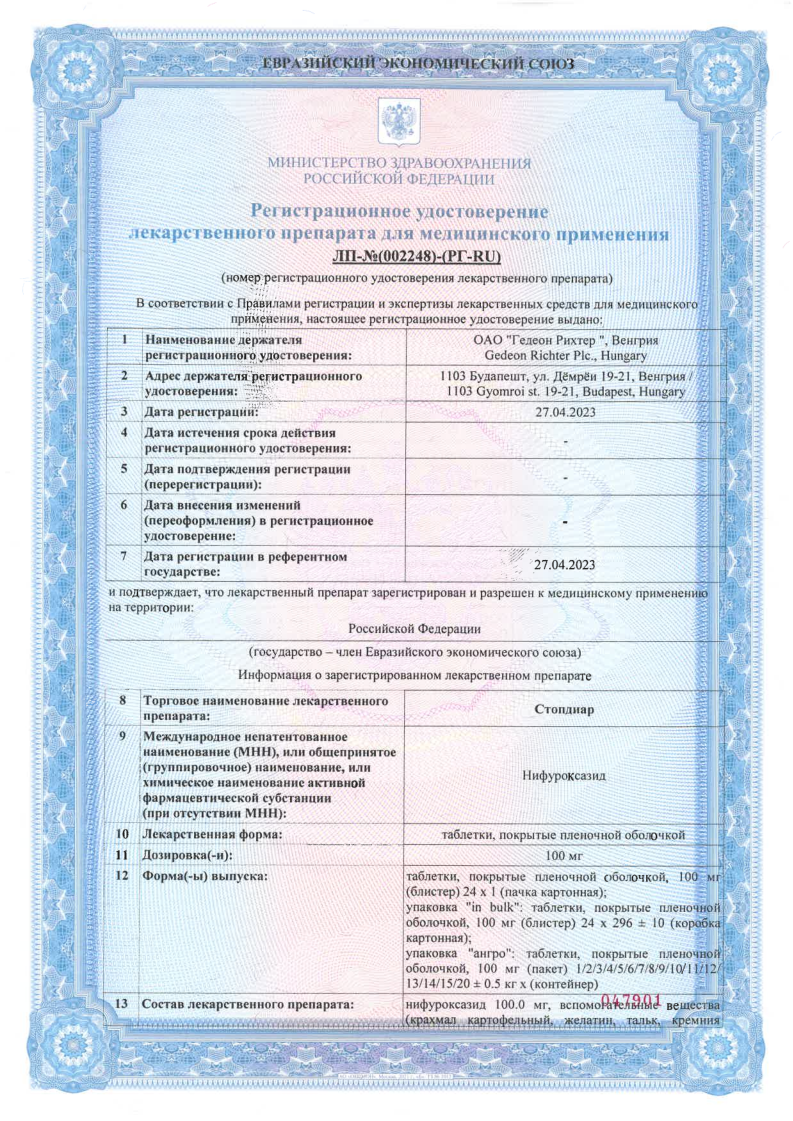 Сертификат на Стопдиар, таблетки покрыт. плен. об. 100 мг, 24 шт.