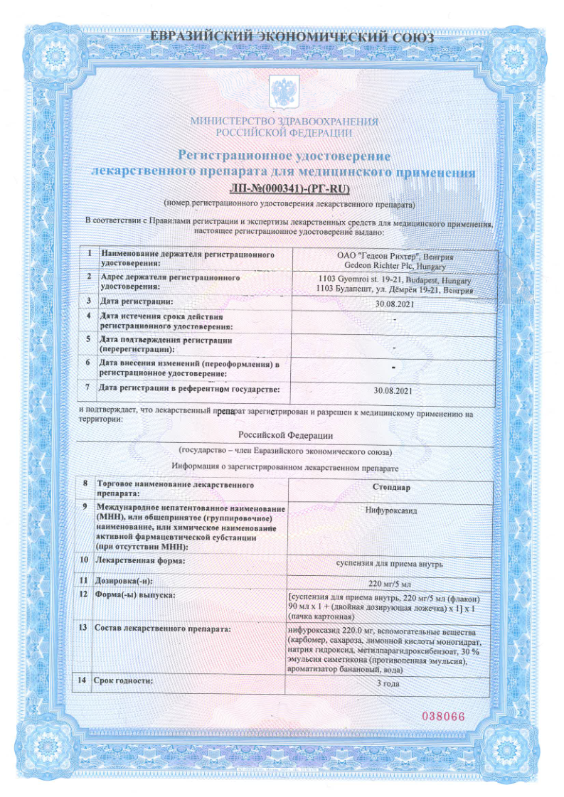 Сертификат на Стопдиар, суспензия 220 мг/5 мл, 90 мл