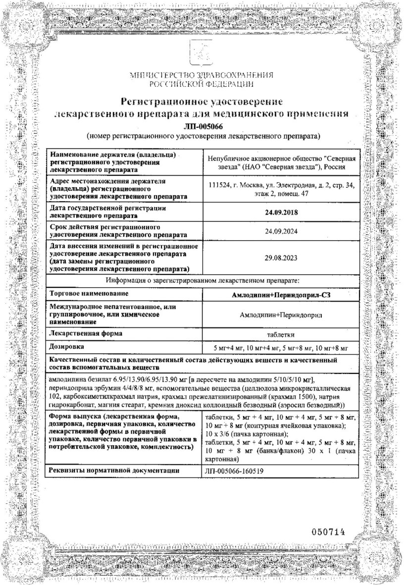 Сертификат на Амлодипин+Периндоприл-СЗ, таблетки 5 мг +4 мг, 30 шт.