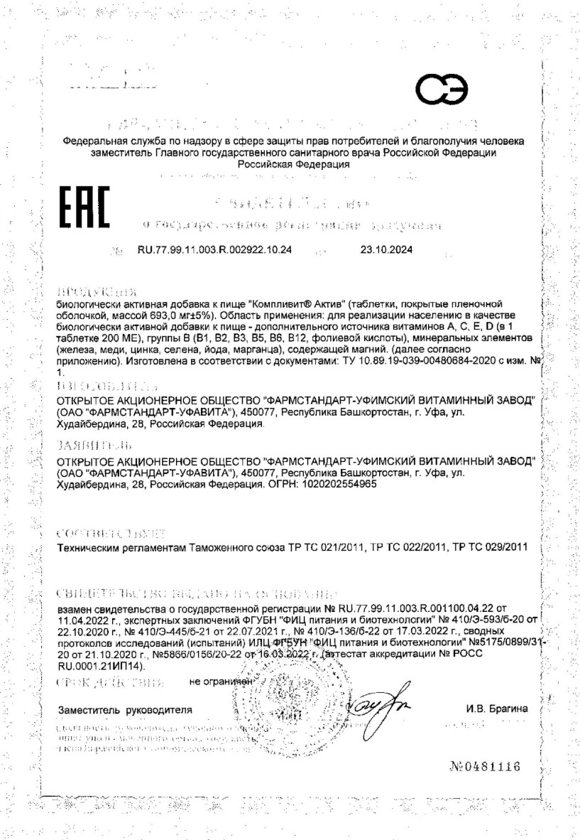 Сертификат на Компливит актив, таблетки покрыт. плен. об., 30 шт.