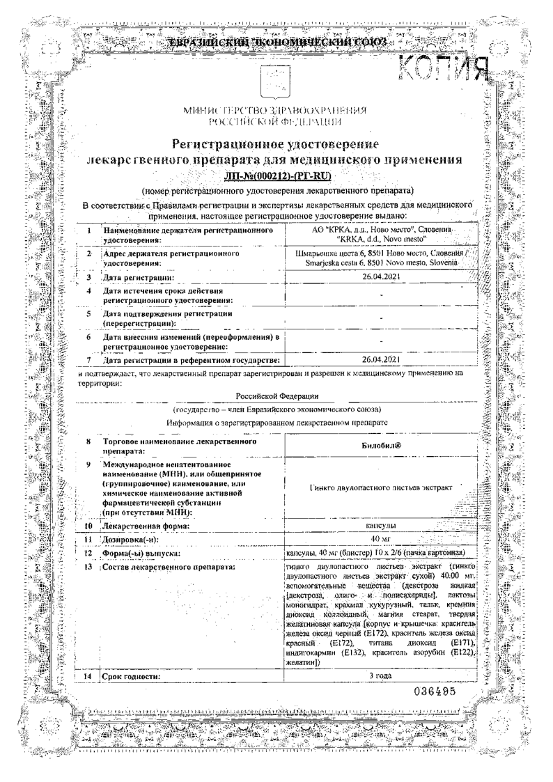 Сертификат на Билобил, капсулы 40 мг, 60 шт.