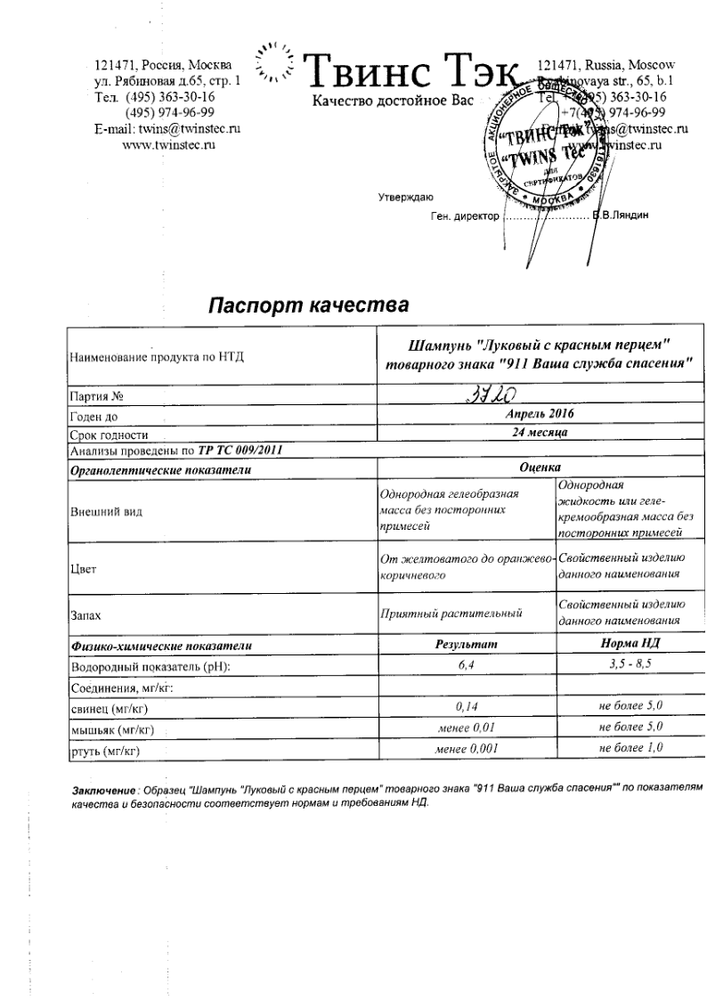 Сертификат на 911 шампунь Луковый с красным перцем против выпадения волос 150 мл, 1 шт.