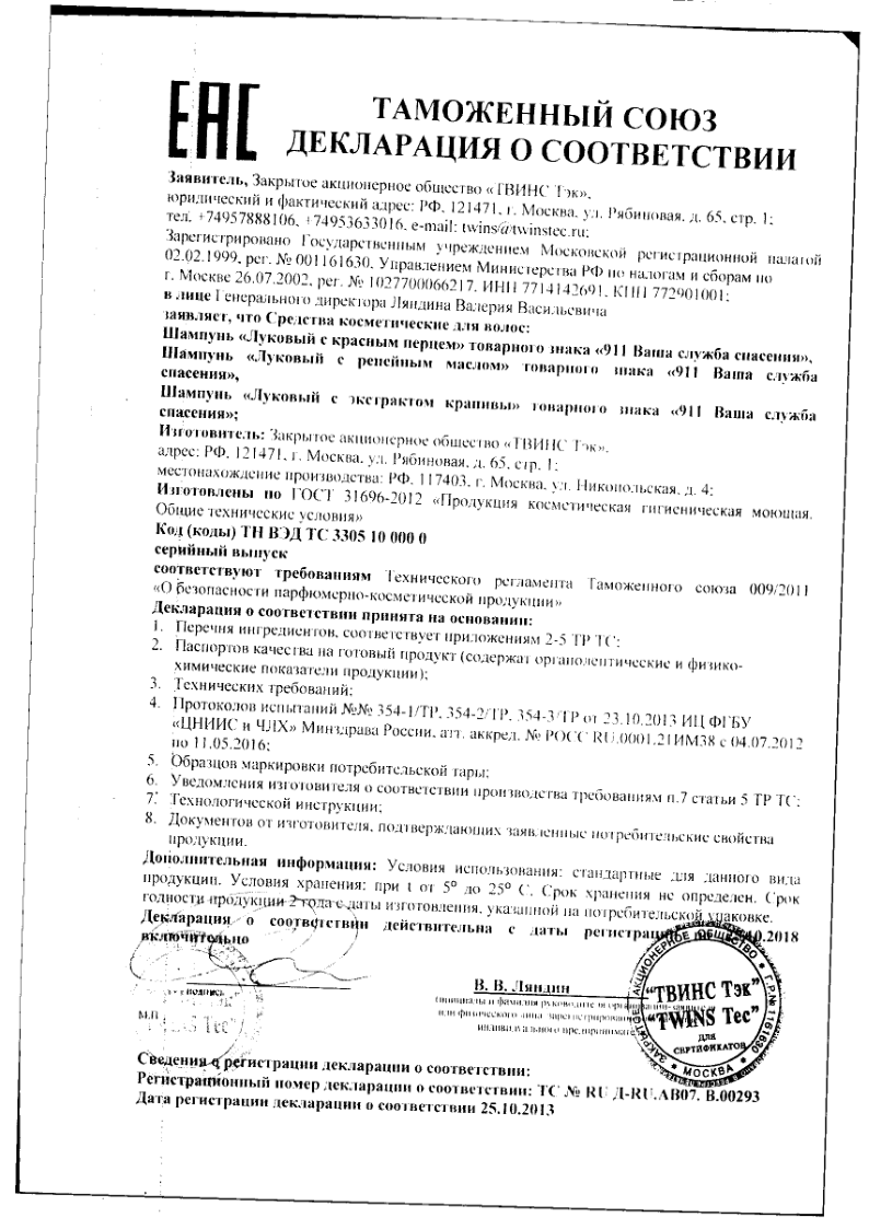 Сертификат на 911 шампунь Луковый с красным перцем против выпадения волос 150 мл, 1 шт.