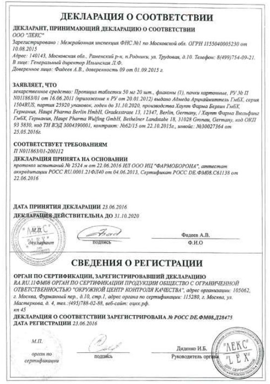 Сертификат на Пропицил, таблетки 50 мг, 20 шт.