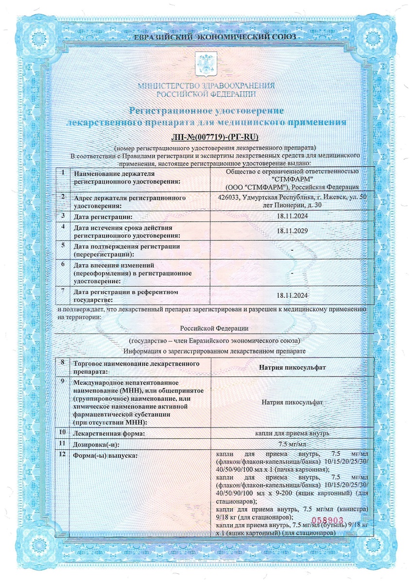 Сертификат на Натрия пикосульфат, капли для приема внутрь 7,5 мг/мл, флакон-капельница 30 мл 