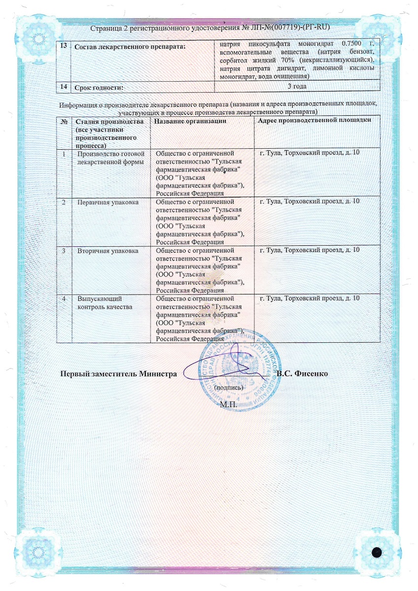 Сертификат на Натрия пикосульфат, капли для приема внутрь 7,5 мг/мл, флакон-капельница 30 мл 