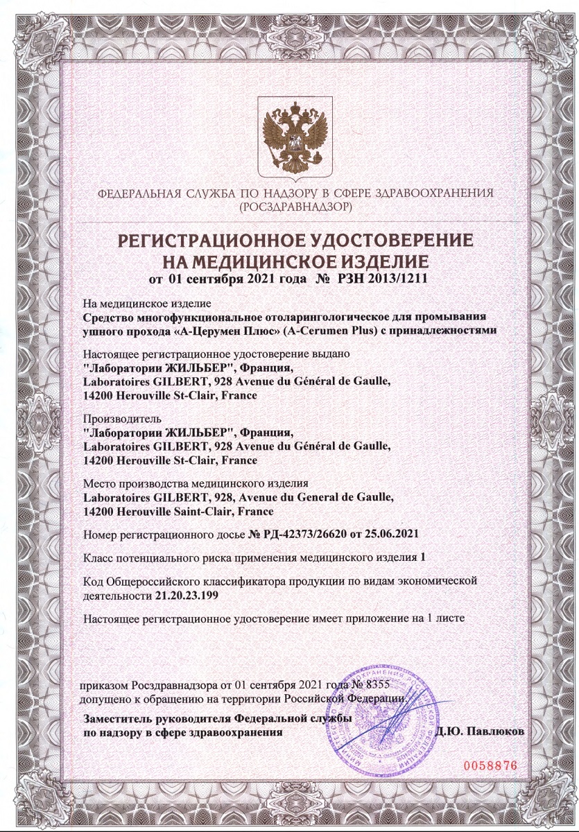 Сертификат на А-Церумен Плюс, капли ушные, 2 мл, 10 шт.