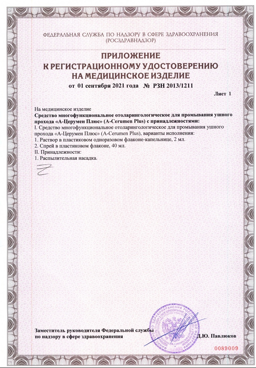 Сертификат на А-Церумен Плюс, спрей для промывания ушного прохода, 40 мл