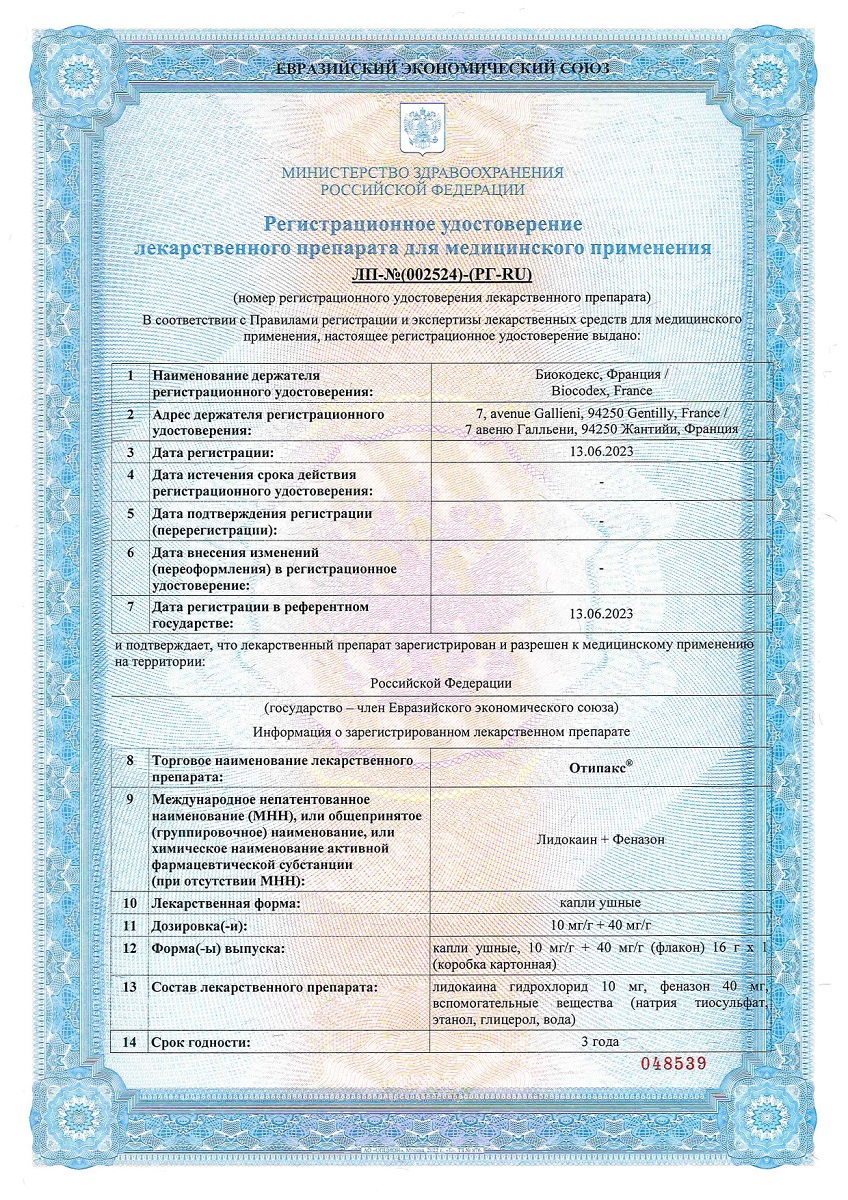 Сертификат на Отипакс ушные капли для лечения отита, для взрослых и детей с рождения, 15 мл
