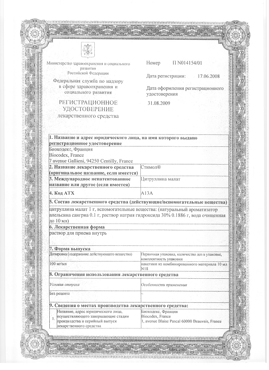 Сертификат на Стимол, цитруллина малат при усталости, спорт. нагрузках и после ОРВИ, 18 саше