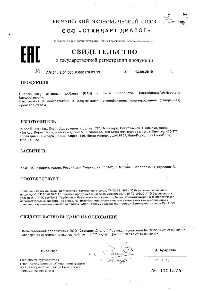 Сертификат на Необиотик ЛактоБаланс, капсулы 350 мг, 10 шт.