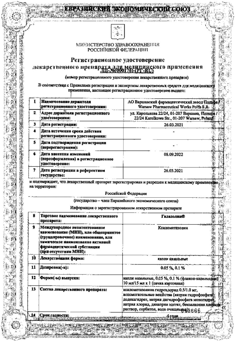 Сертификат на Галазолин, капли назальные 0.1%, 15 мл