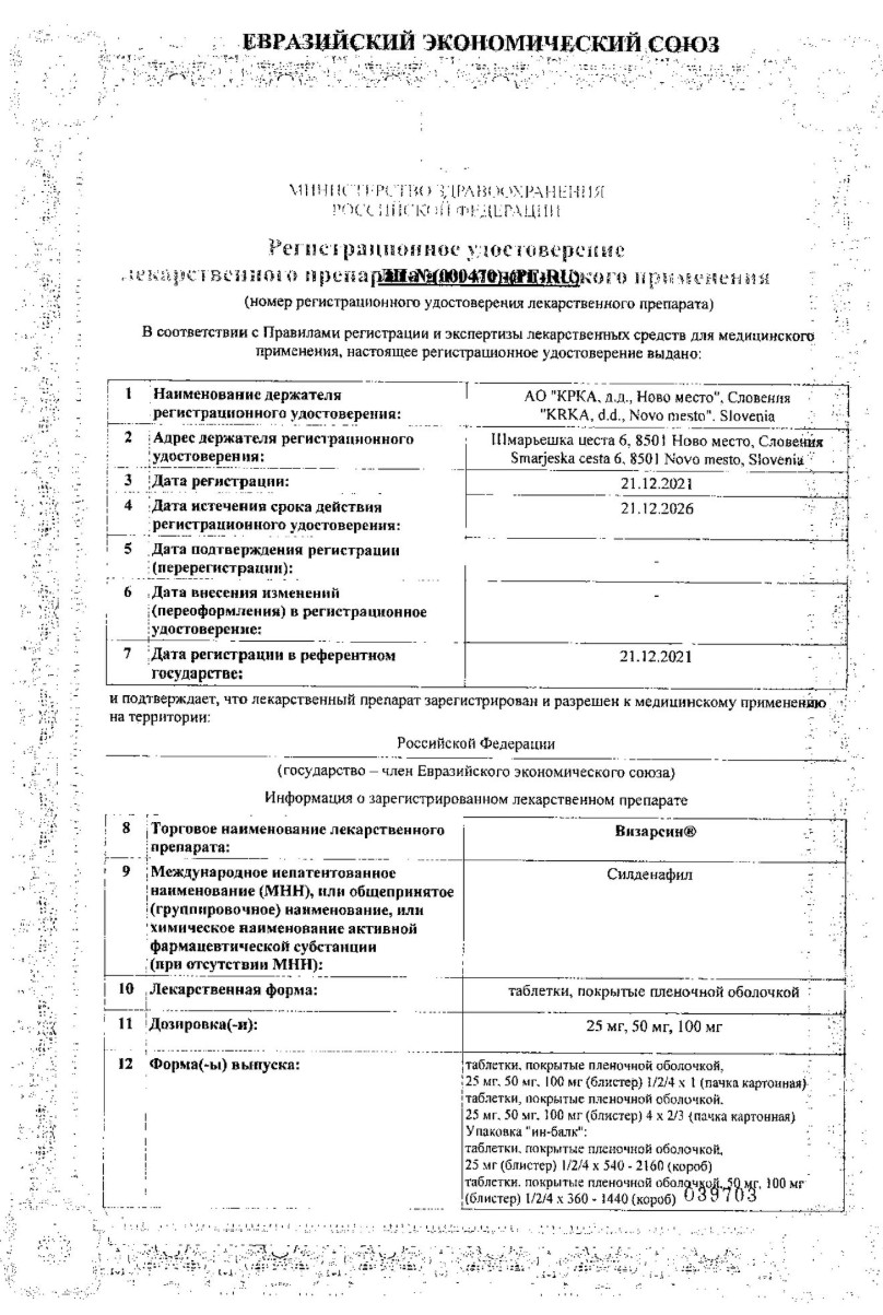 Сертификат на Визарсин, таблетки покрыт. плен. об. 50 мг, 4 шт.