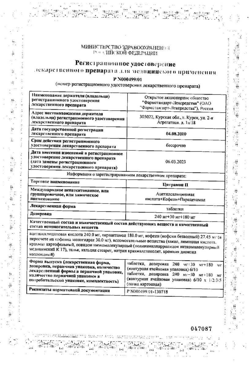 Сертификат на Цитрамон П, таблетки (Фармстандарт), 10 шт.