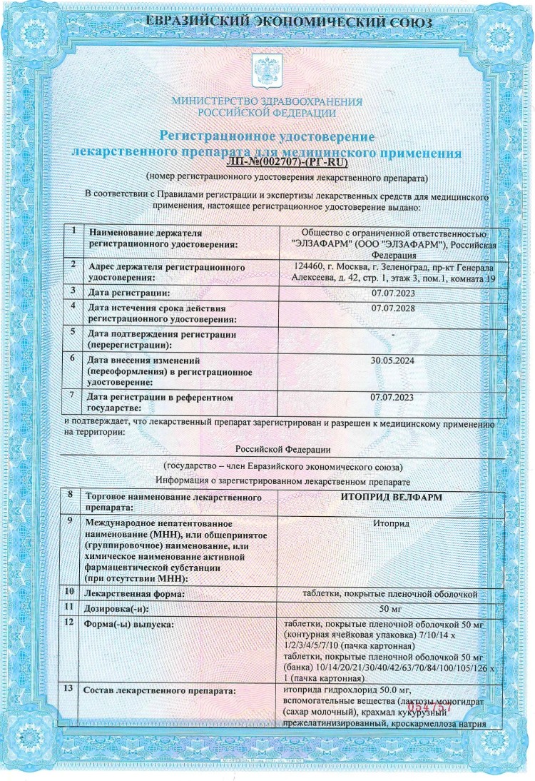 Сертификат на Итоприд Велфарм таблетки, покрытые пленочной оболочкой 50 мг, 70 шт.
