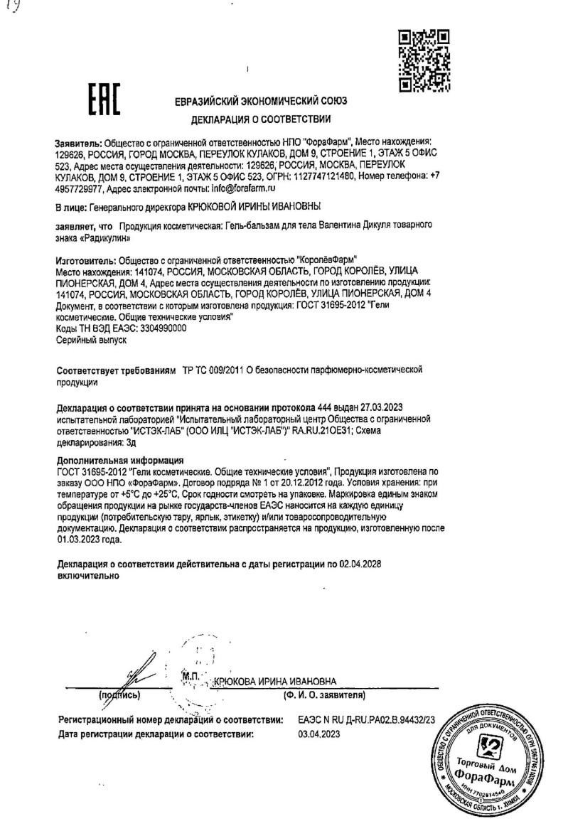 Сертификат на Валентина Дикуля Радикулин, гель-бальзам при болях в пояснице, 100 мл