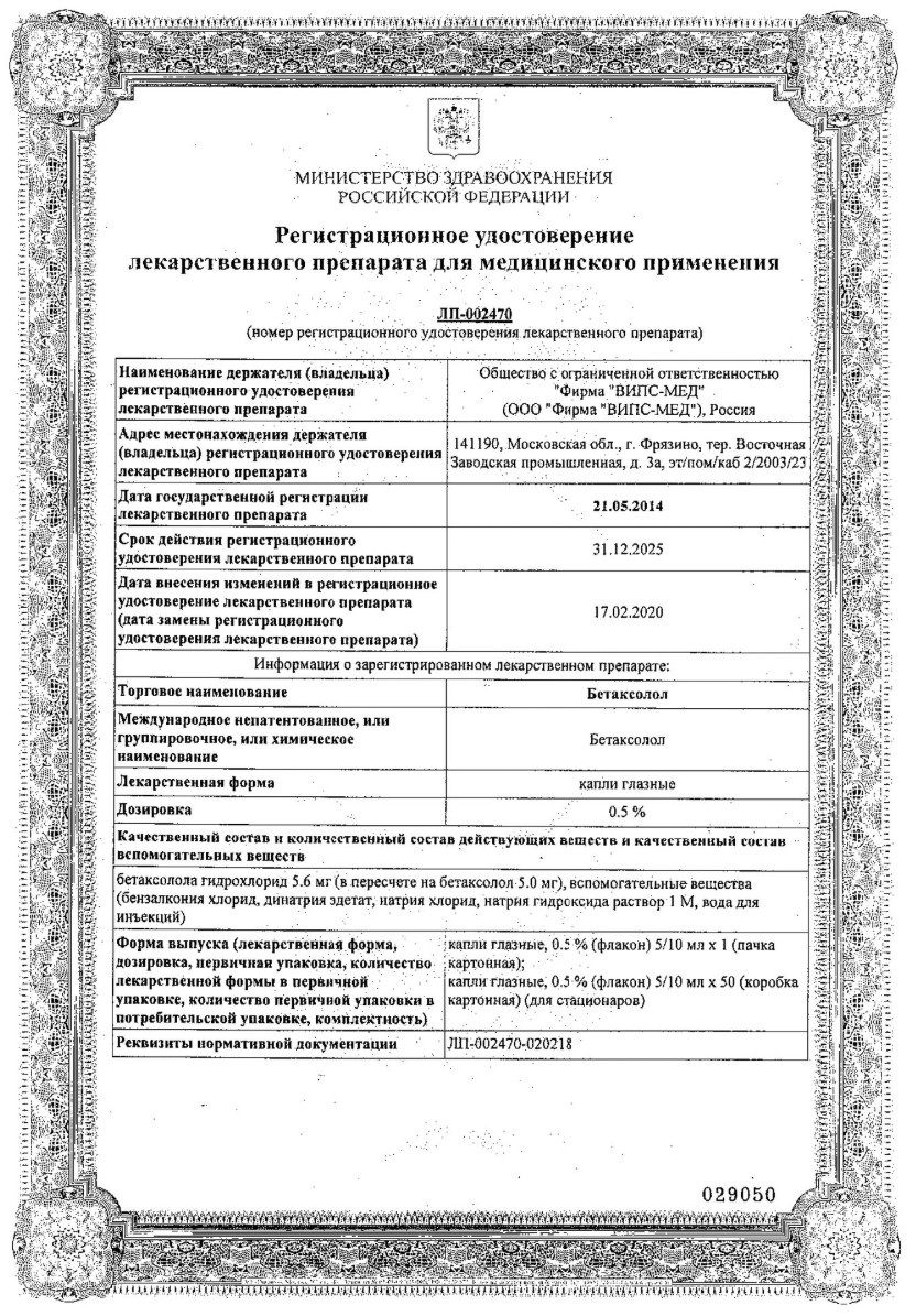 Сертификат на Бетаксолол, капли глазные 0.5%, 5 мл