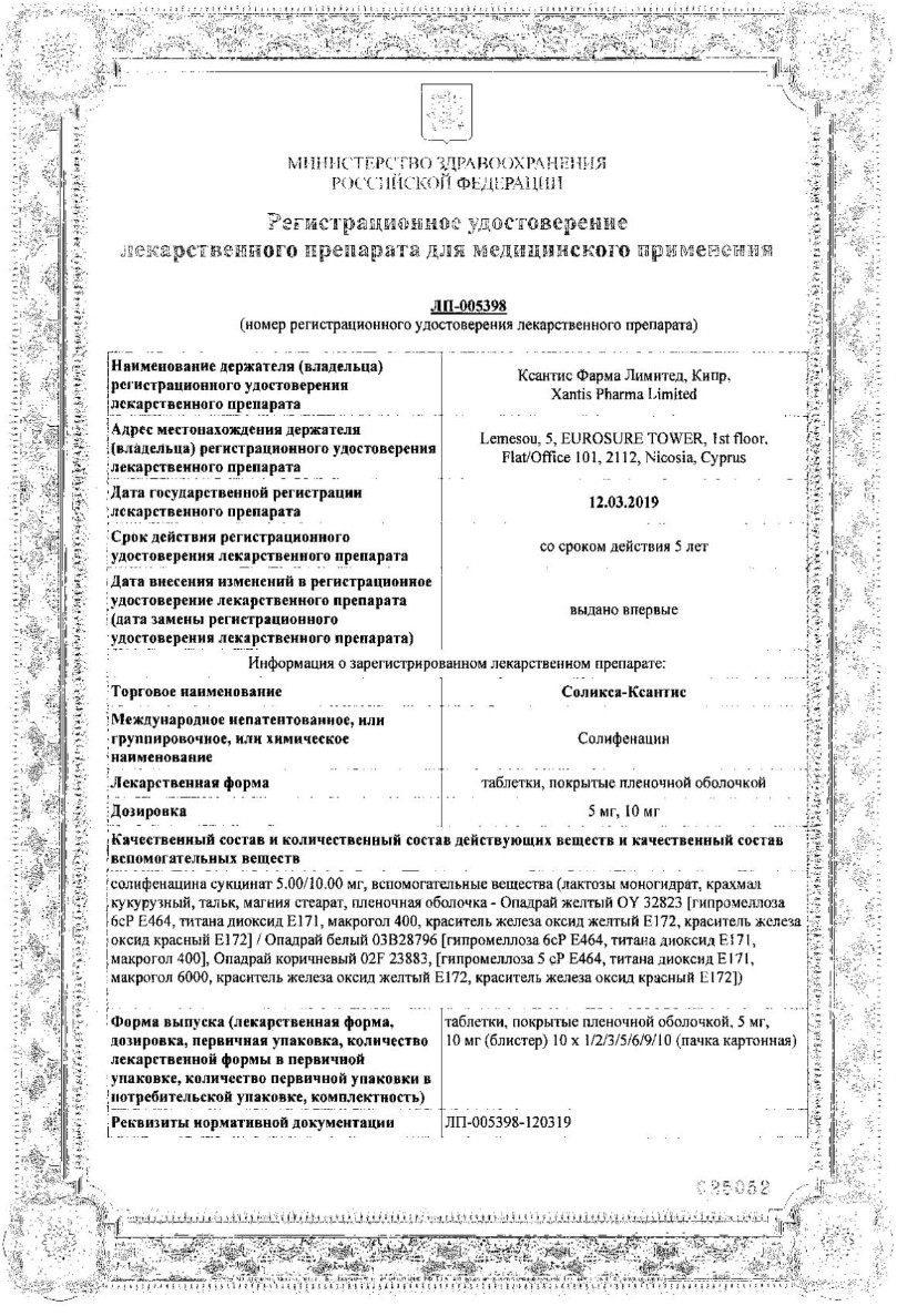 Сертификат на Соликса-Ксантис, таблетки в плёночной оболочке 5 мг, 30 шт.