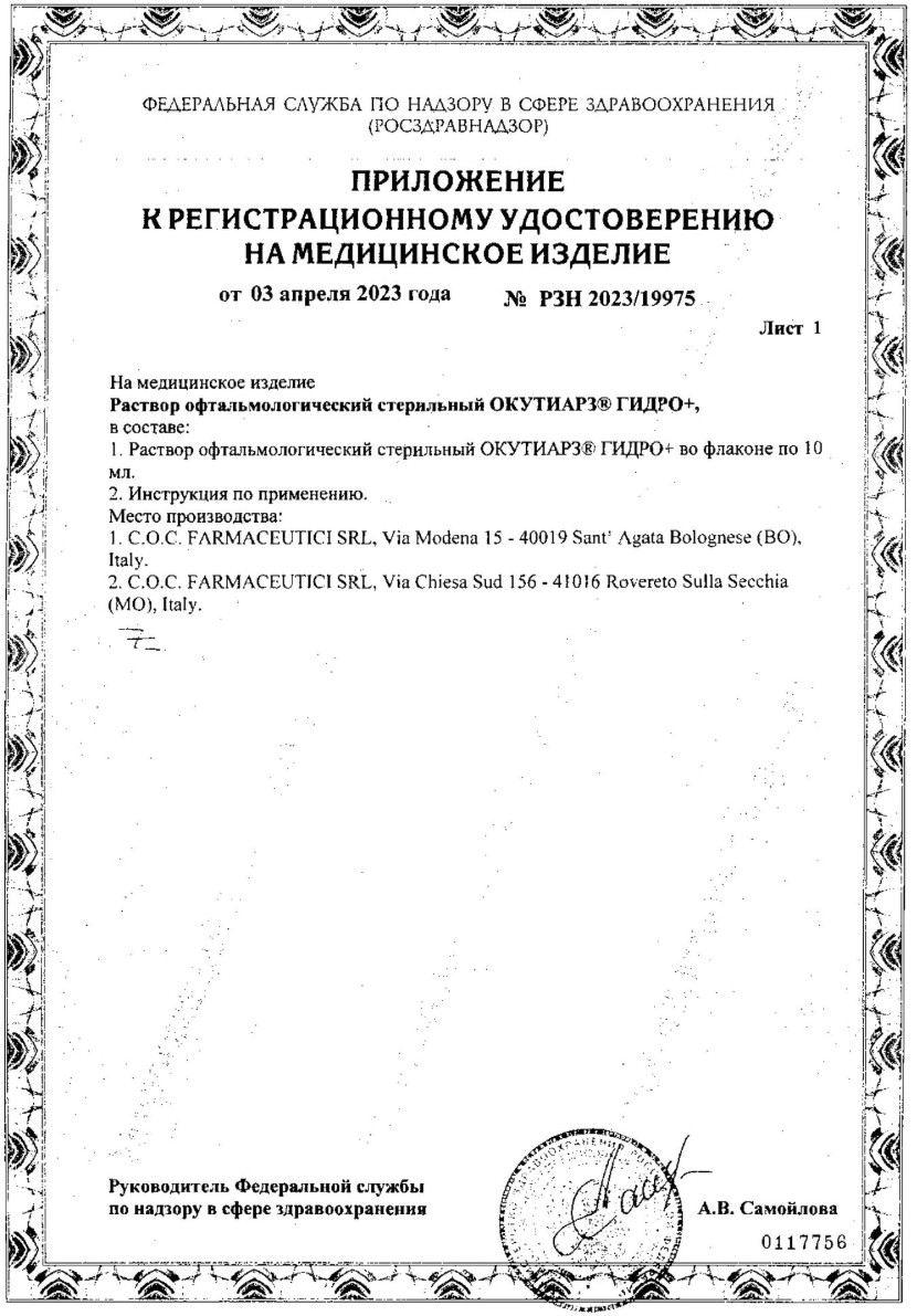 Сертификат на Увлажнение глаз