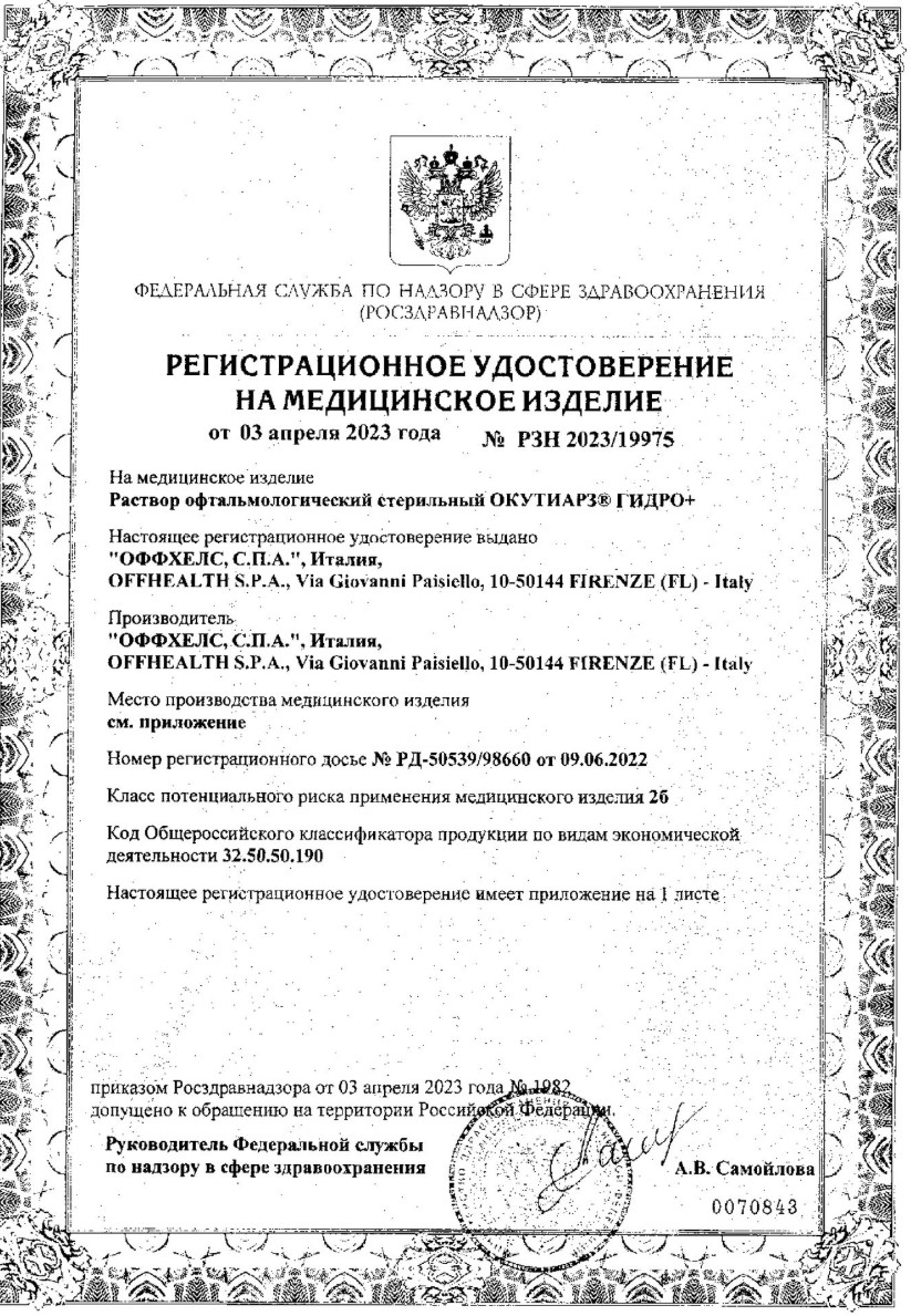 Сертификат на Окутиарз® Гидро+, раствор увлажняющий офтальмологический, флакон 10 мл