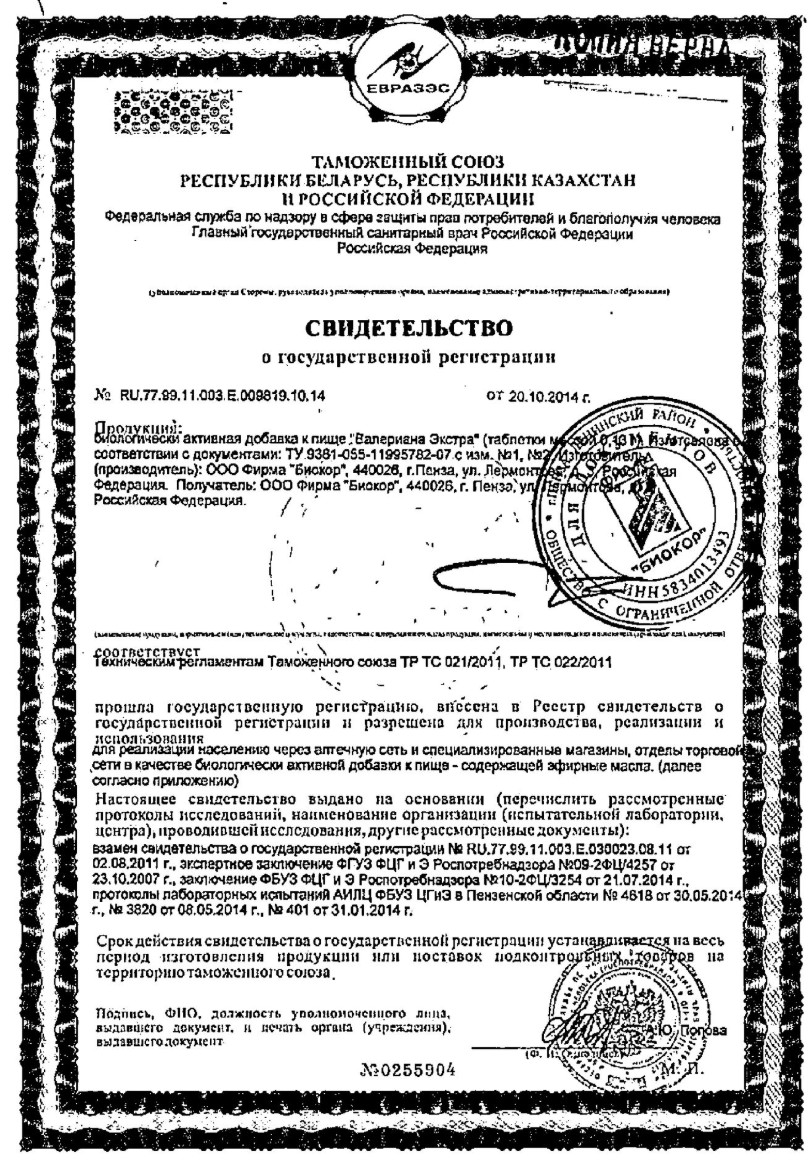 Сертификат на Валериана Экстра, таблетки 130 мг, 50 шт.