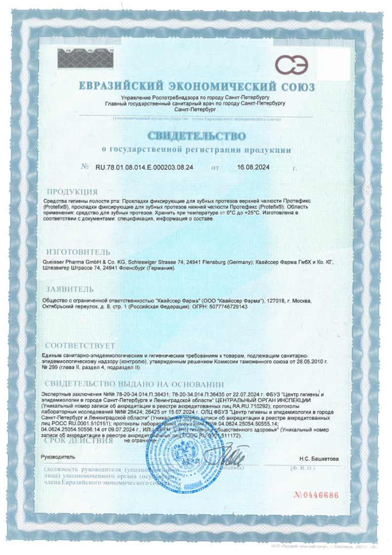Сертификат на Протефикс, прокладки фиксирующие для верхней челюсти, 30 шт.