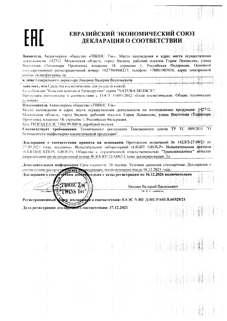 Сертификат на Natura medica Конский каштан и Троксерутин гель-бальзам для ног, гель-бальзам, 85 мл.