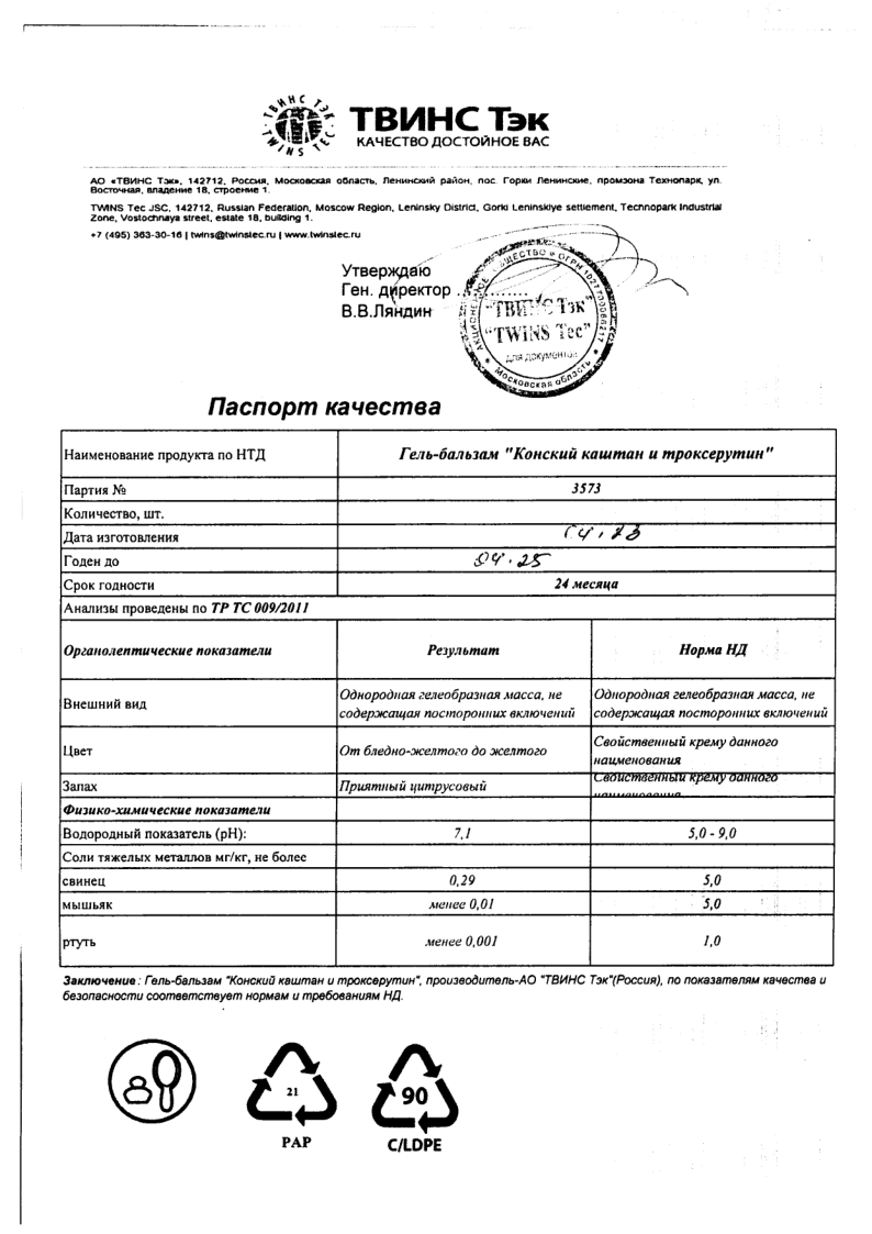 Сертификат на Natura medica Конский каштан и Троксерутин гель-бальзам для ног, гель-бальзам, 85 мл.