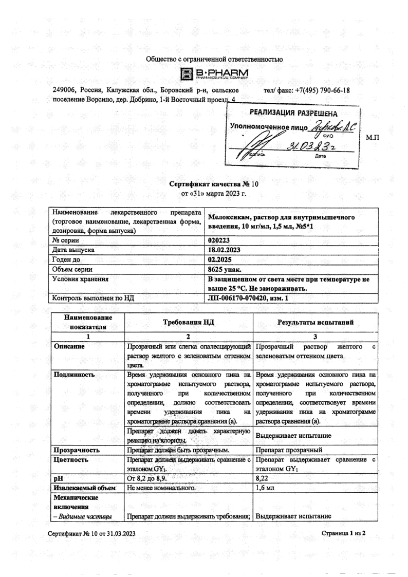 Сертификат на Мелоксикам, раствор для в/м введения, 10 мг/мл 1,5 мл, 5 шт.