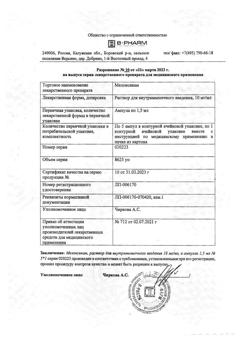 Сертификат на Мелоксикам, раствор для в/м введения, 10 мг/мл 1,5 мл, 5 шт.
