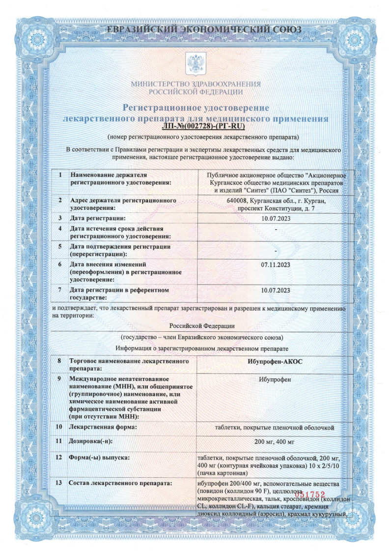 Сертификат на Ибупрофен-АКОС, таблетки покрыт. плен. об. 400 мг, 20 шт.