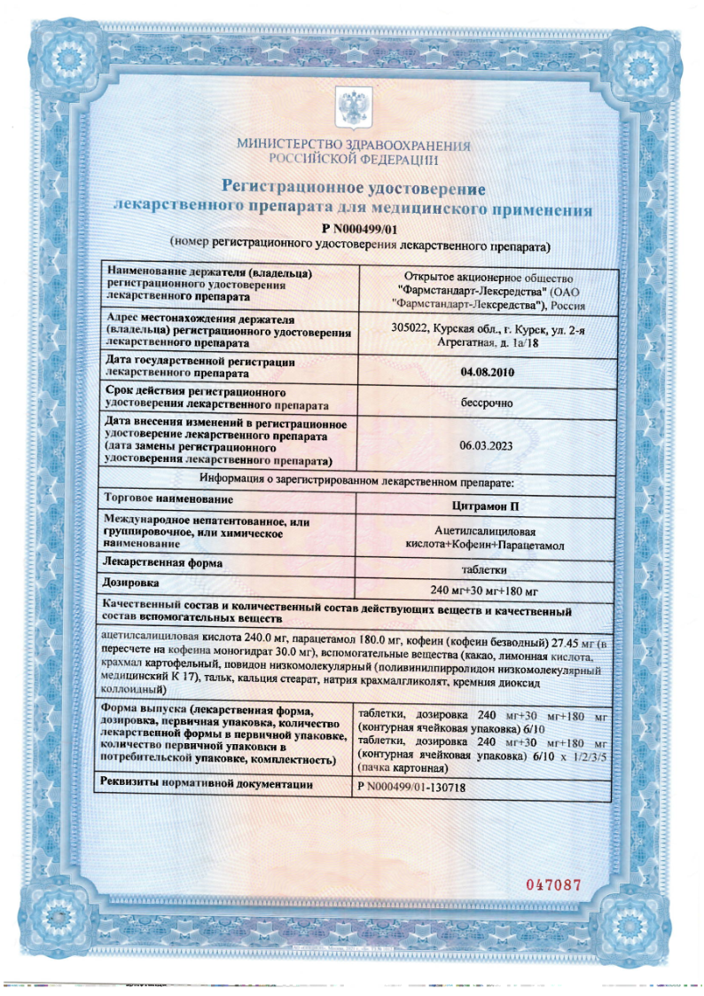 Сертификат на Цитрамон П, таблетки, 30 шт.