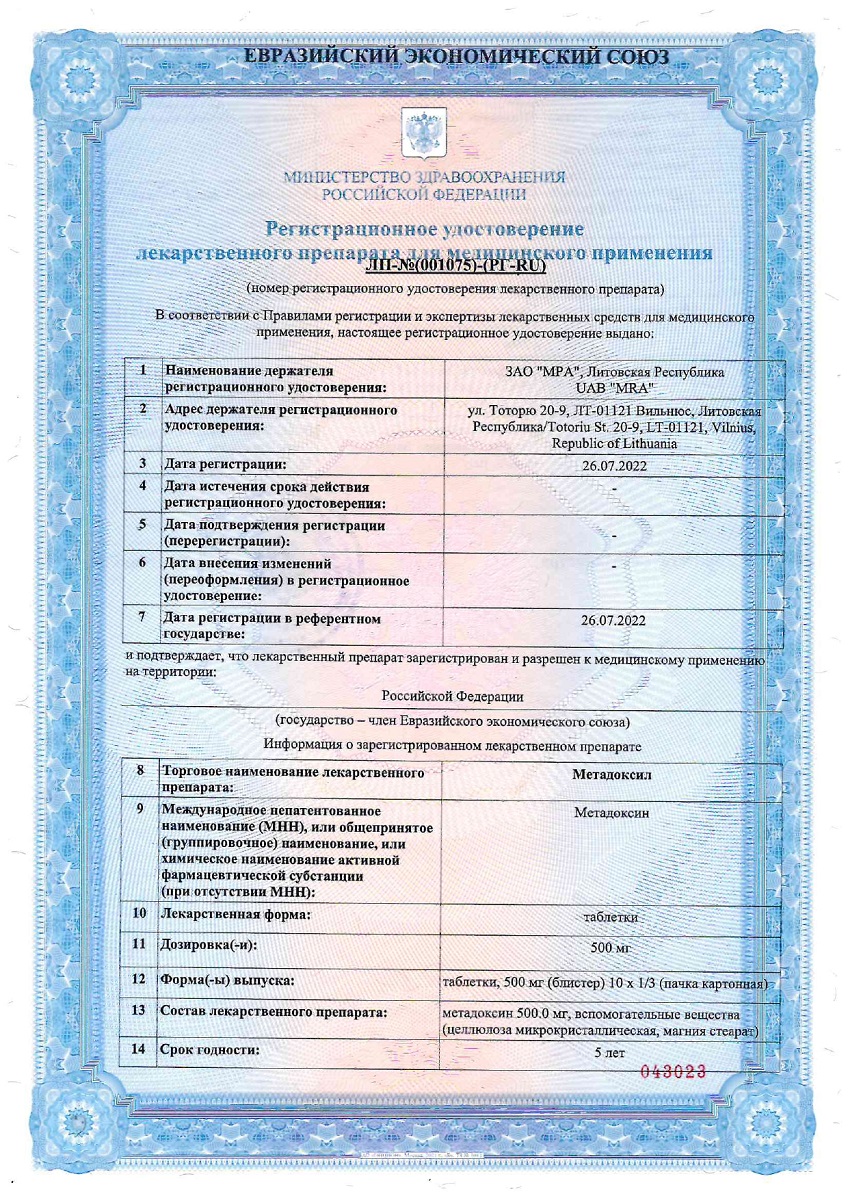 Сертификат на Метадоксил, таблетки 500 мг, 30 шт.