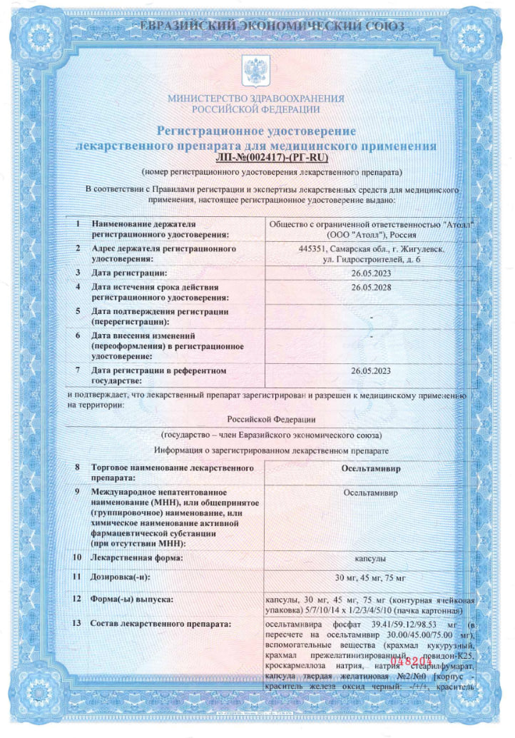 Сертификат на Осельтамивир, капсулы 45 мг, 10 шт.
