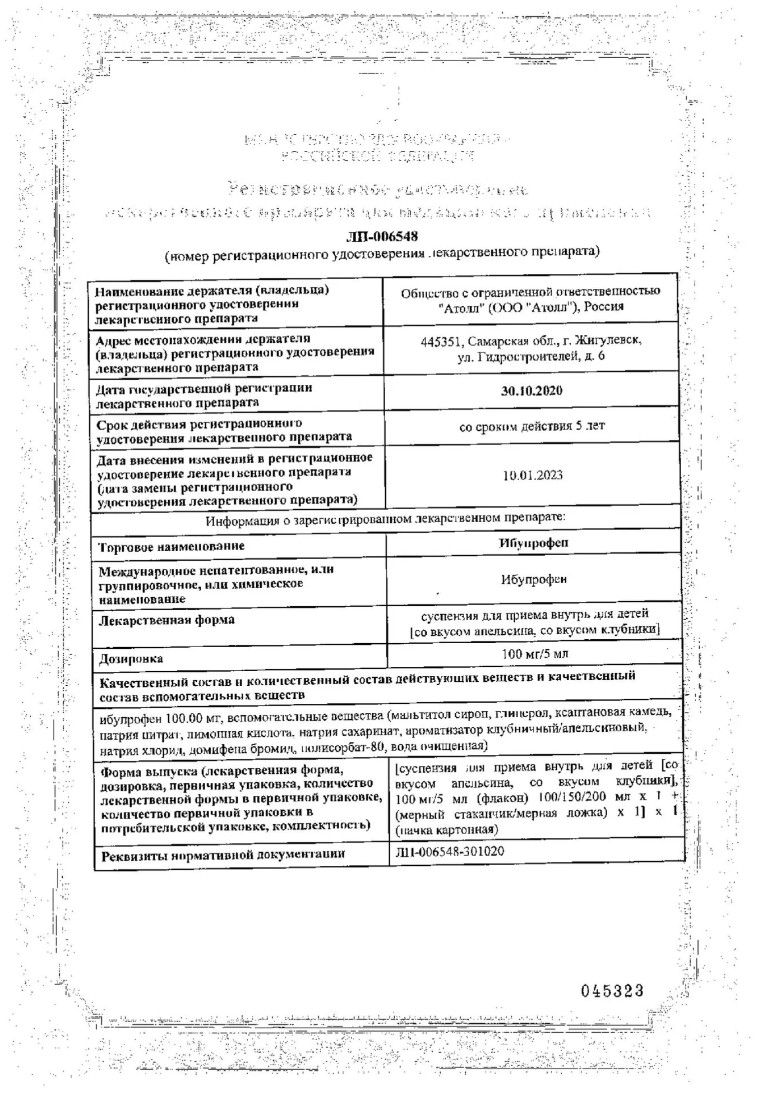 Сертификат на Ибупрофен, суспензия для приема внутрь для детей (апельсин), 100 мг/5 мл, 200 мл 