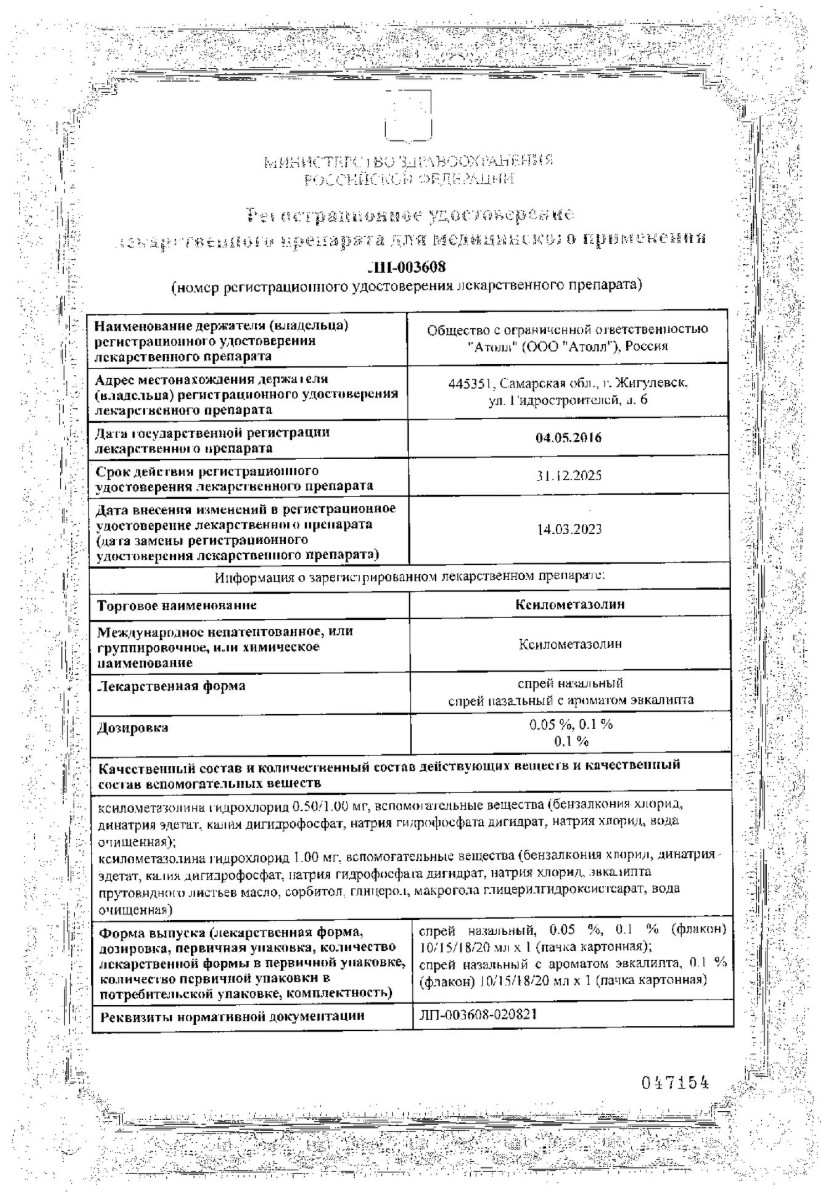 Сертификат на Ксилометазолин, спрей назальный 0.1%, 20 мл