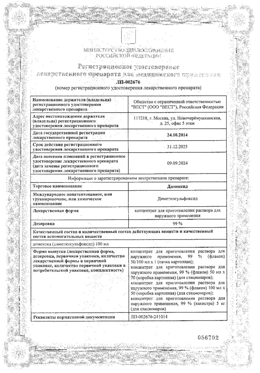 Сертификат на Димексид, концентрат для приготовления раствора для наружного применения 99%, 100 мл